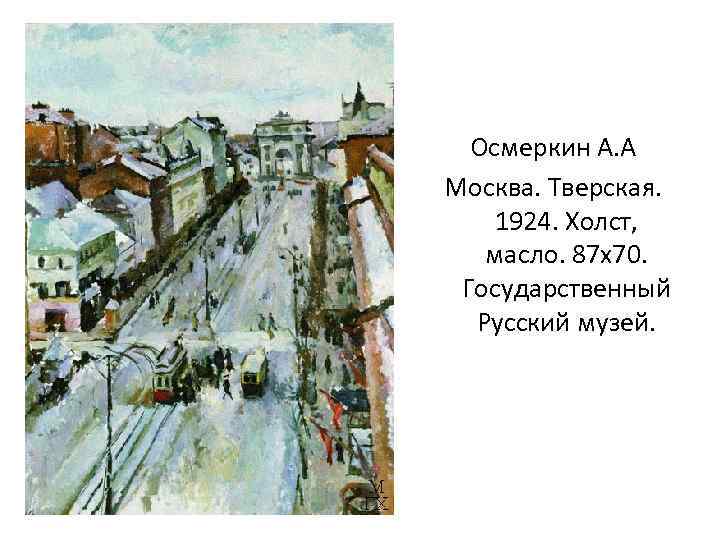 Осмеркин А. А Москва. Тверская. 1924. Холст, масло. 87 x 70. Государственный Русский музей.