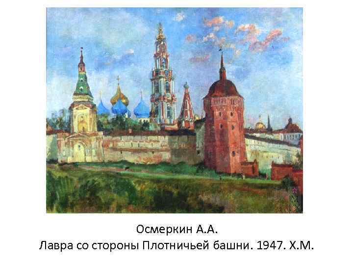 Осмеркин А. А. Лавра со стороны Плотничьей башни. 1947. Х. М. 