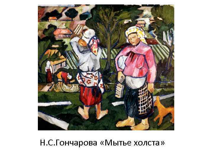 Н. С. Гончарова «Мытье холста» 