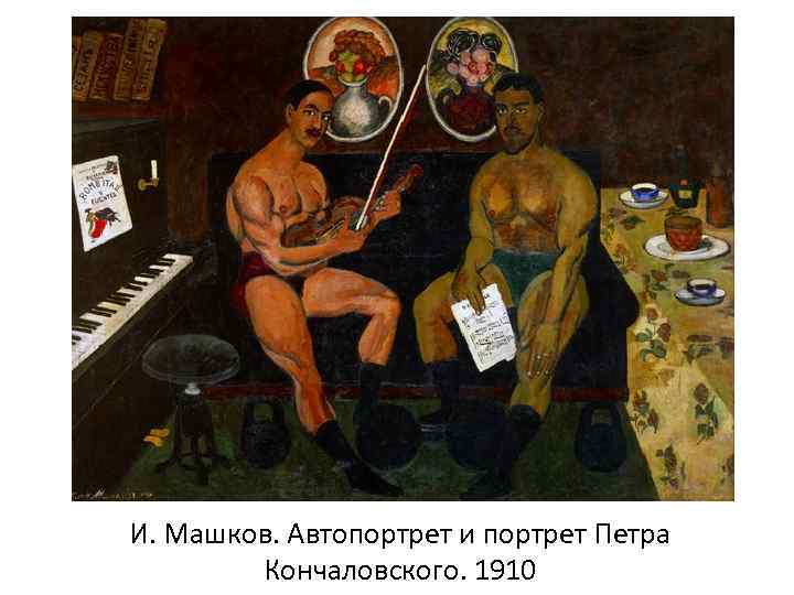 И. Машков. Автопортрет и портрет Петра Кончаловского. 1910 