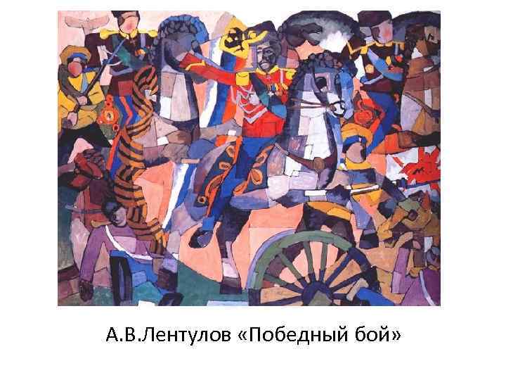 А. В. Лентулов «Победный бой» 