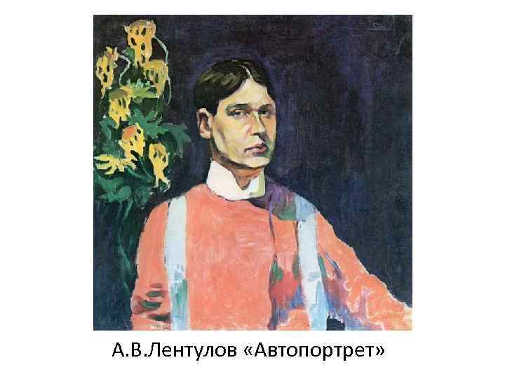 А. В. Лентулов «Автопортрет» 