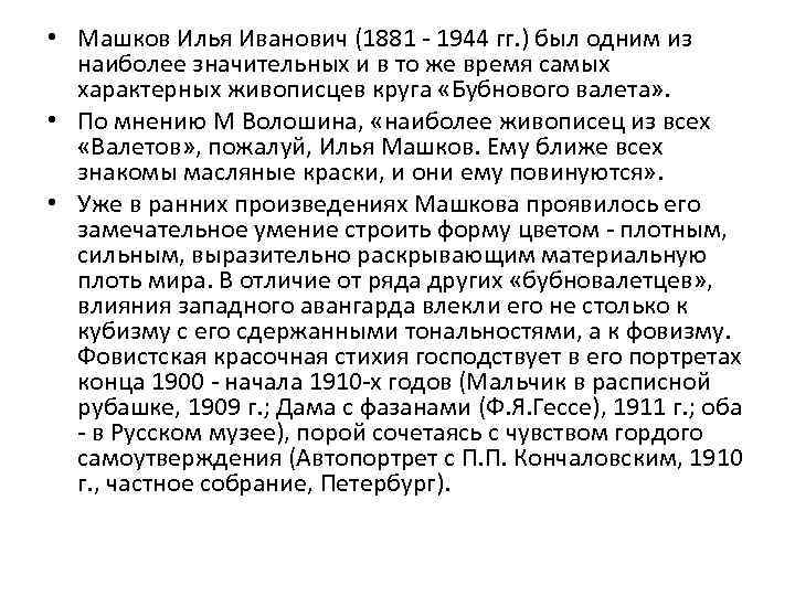  • Машков Илья Иванович (1881 - 1944 гг. ) был одним из наиболее