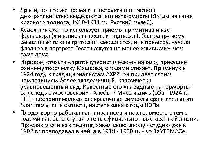  • Яркой, но в то же время и конструктивно - четкой декоративностью выделяются