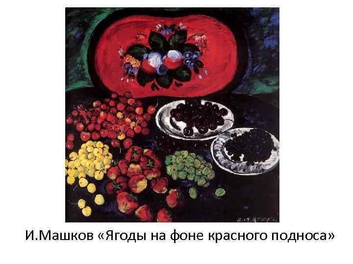 И. Машков «Ягоды на фоне красного подноса» 