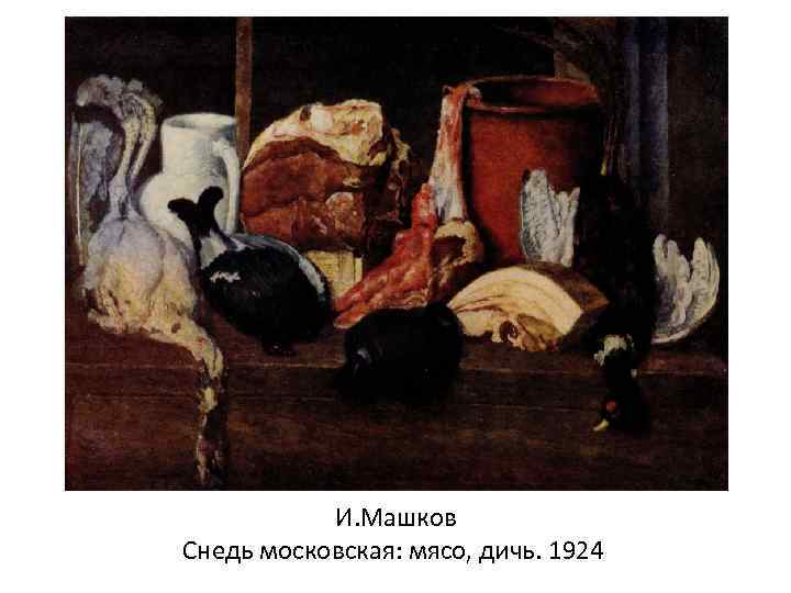 И. Машков Снедь московская: мясо, дичь. 1924 