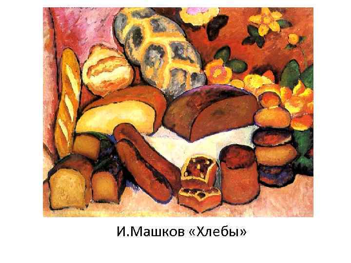 И. Машков «Хлебы» 