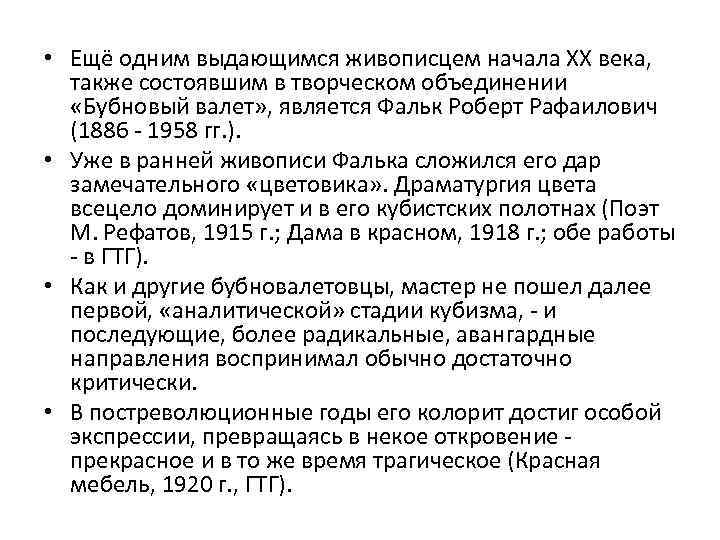  • Ещё одним выдающимся живописцем начала ХХ века, также состоявшим в творческом объединении
