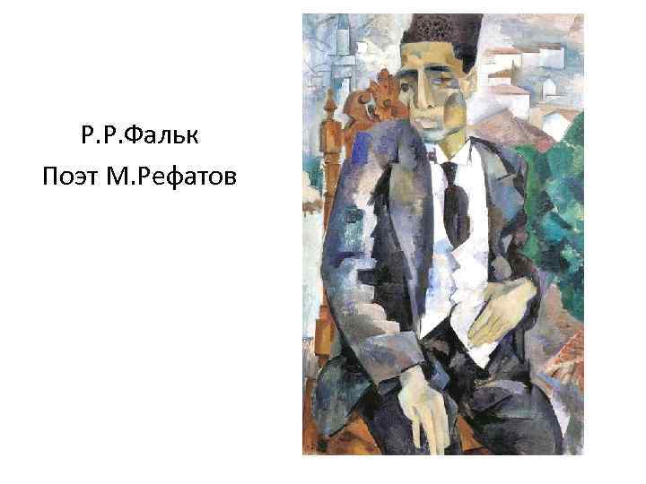Р. Р. Фальк Поэт М. Рефатов 