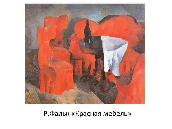 Р. Фальк «Красная мебель» 