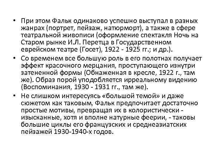  • При этом Фальк одинаково успешно выступал в разных жанрах (портрет, пейзаж, натюрморт),
