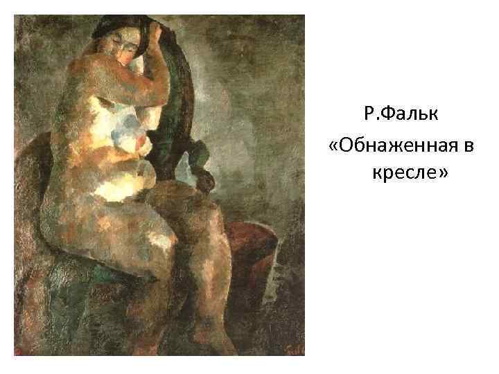 Р. Фальк «Обнаженная в кресле» 