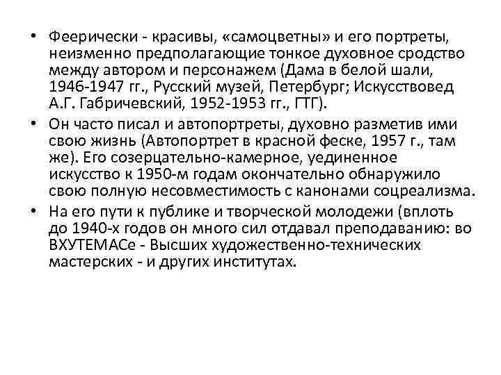  • Феерически - красивы, «самоцветны» и его портреты, неизменно предполагающие тонкое духовное сродство