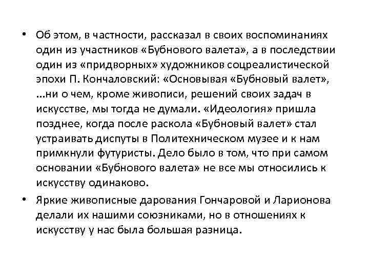  • Об этом, в частности, рассказал в своих воспоминаниях один из участников «Бубнового