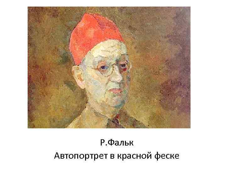 Р. Фальк Автопортрет в красной феске 