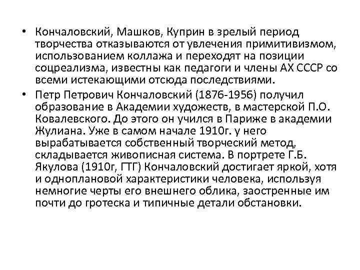  • Кончаловский, Машков, Куприн в зрелый период творчества отказываются от увлечения примитивизмом, использованием