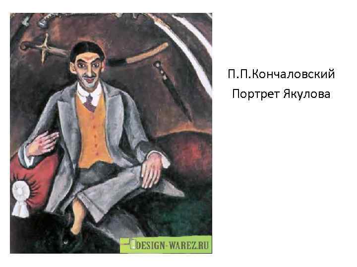 П. П. Кончаловский Портрет Якулова 