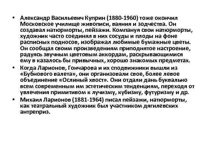  • Александр Васильевич Куприн (1880 -1960) тоже окончил Московское училище живописи, ваяния и