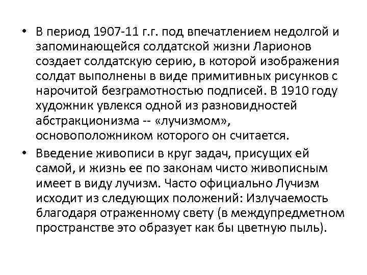  • В период 1907 -11 г. г. под впечатлением недолгой и запоминающейся солдатской