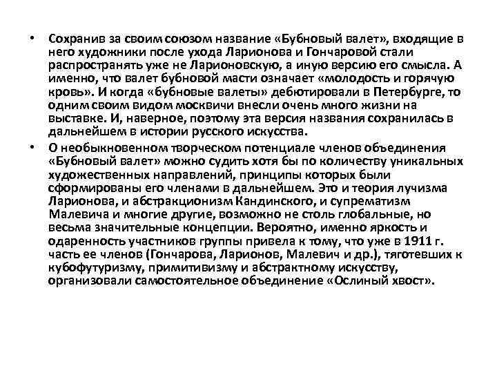  • Сохранив за своим союзом название «Бубновый валет» , входящие в него художники