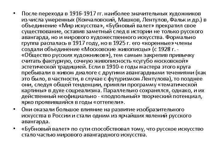  • После перехода в 1916 -1917 гг. наиболее значительных художников из числа умеренных