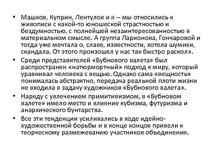  • Машков, Куприн, Лентулов и я -- мы относились к живописи с какой-то