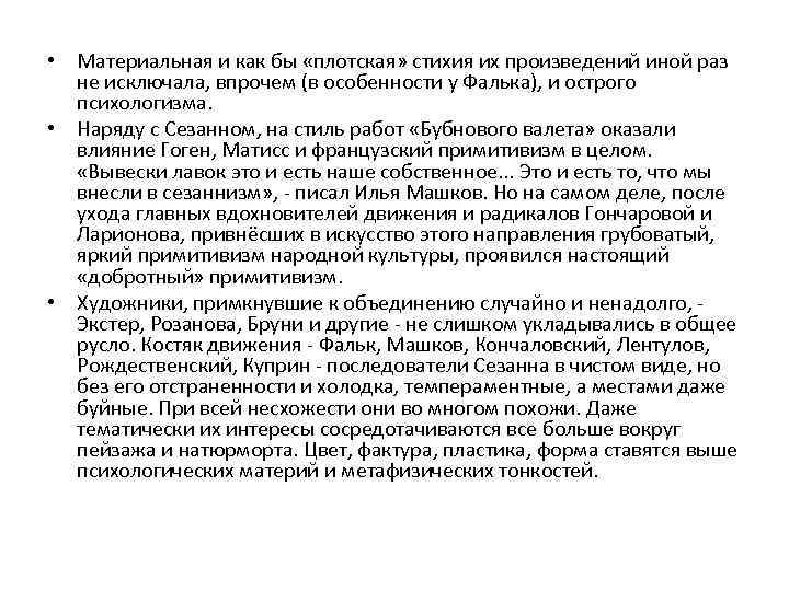  • Материальная и как бы «плотская» стихия их произведений иной раз не исключала,
