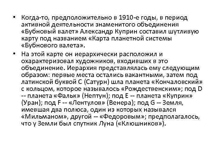  • Когда-то, предположительно в 1910 -е годы, в период активной деятельности знаменитого объединения