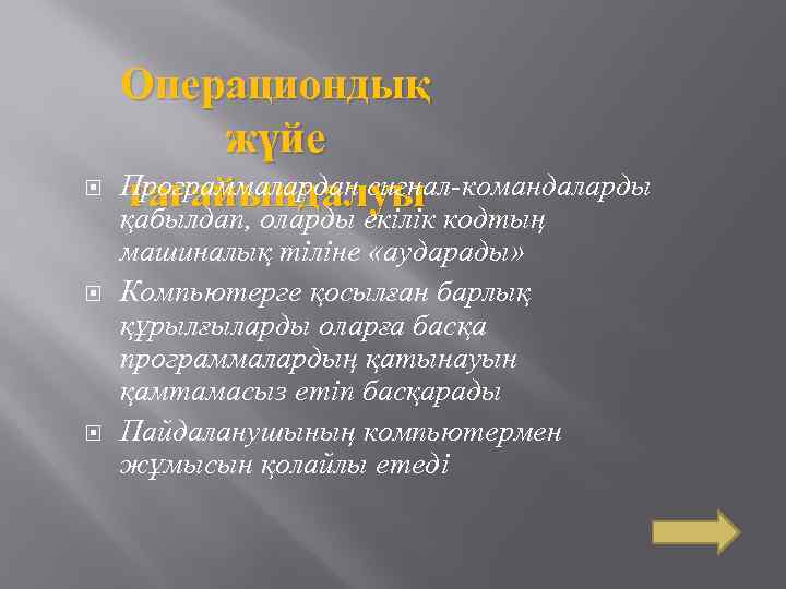  Операциондық жүйе Программалардан сигнал-командаларды тағайындалуы кодтың қабылдап, оларды екілік машиналық тіліне «аударады» Компьютерге