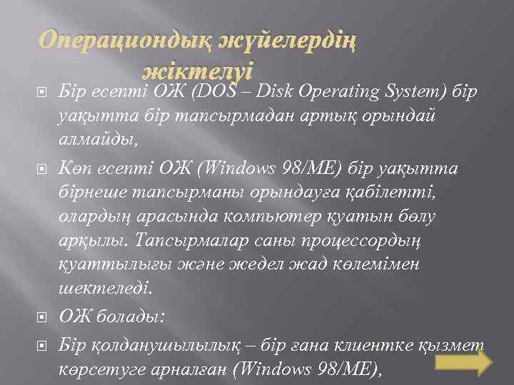 Операциондық жүйелердің жіктелуі Бір есепті ОЖ (DOS – Disk Operating System) бір уақытта бір