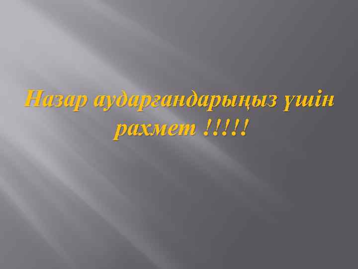 Назар аударғандарыңыз үшін рахмет !!!!! 