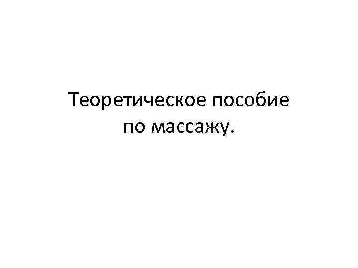 Теоретическое пособие по массажу. 