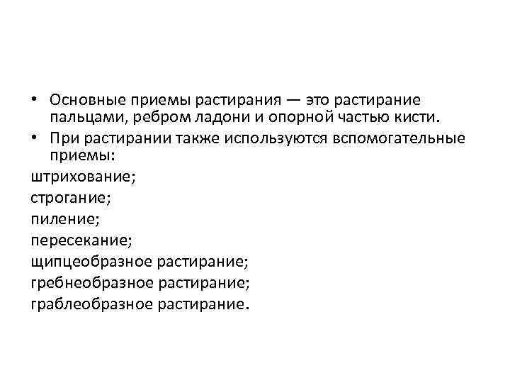  • Основные приемы растирания — это растирание пальцами, ребром ладони и опорной частью