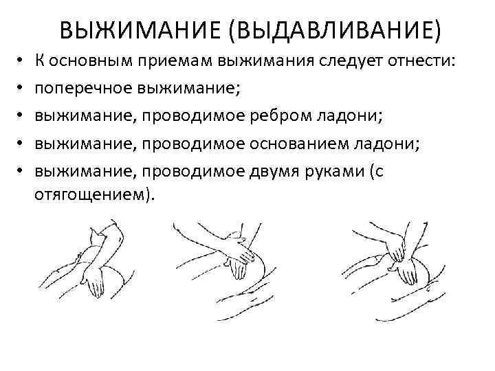  ВЫЖИМАНИЕ (ВЫДАВЛИВАНИЕ) • • • К основным приемам выжимания следует отнести: поперечное выжимание;