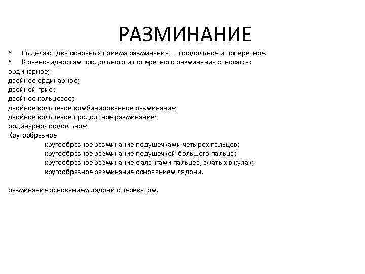  РАЗМИНАНИЕ • Выделяют два основных приема разминания — продольное и поперечное. • К