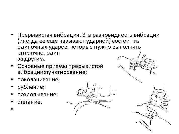  • Прерывистая вибрация. Эта разновидность вибрации (иногда ее еще называют ударной) состоит из