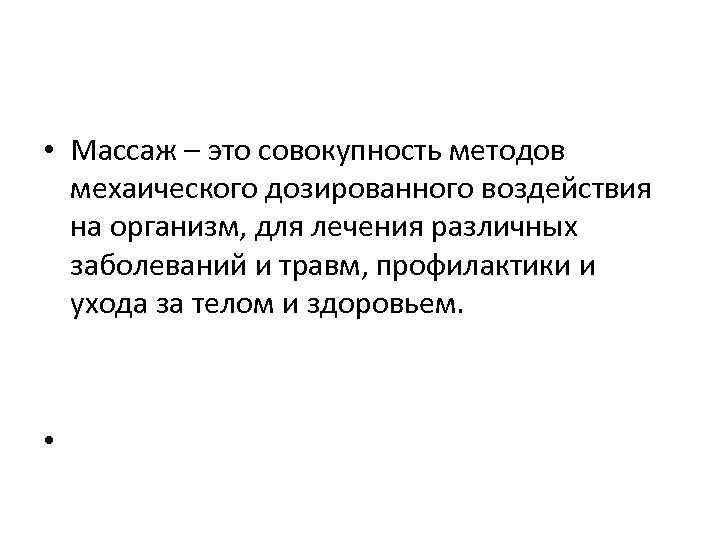  • Массаж – это совокупность методов мехаического дозированного воздействия на организм, для лечения