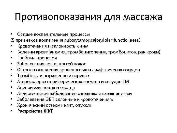 Противопоказания для массажа • Острые воспалительные процессы (5 признаков воспаления: rubor, tumor, calor, dolar,