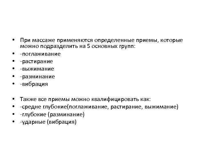  • При массаже применяются определенные приемы, которые можно подразделить на 5 основных групп: