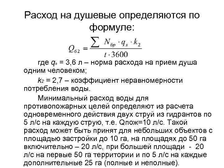 Расход на душевые определяются по формуле: где qs = 3, 6 л – норма