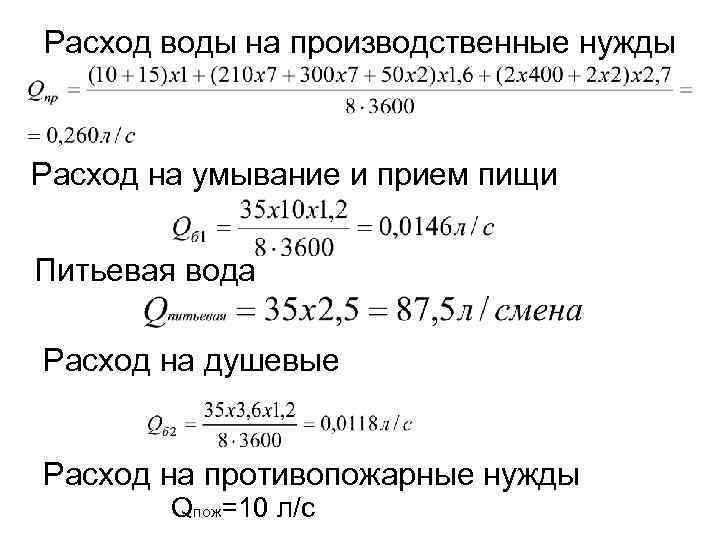 Расход воды на производственные нужды Расход на умывание и прием пищи Питьевая вода Расход