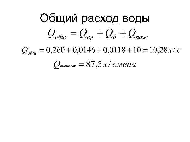 Общий расход воды 