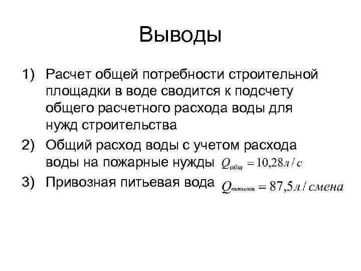 Выводы 1) Расчет общей потребности строительной площадки в воде сводится к подсчету общего расчетного