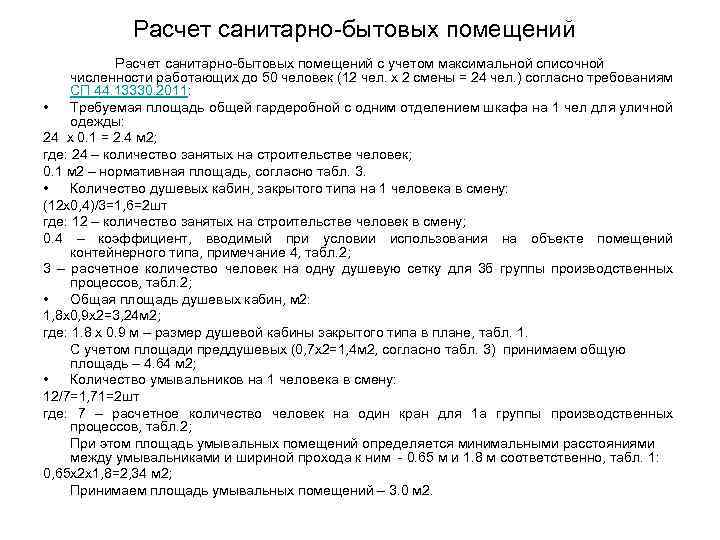 Расчет санитарно-бытовых помещений с учетом максимальной списочной численности работающих до 50 человек (12 чел.