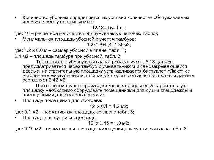  • Количество уборных определяется из условия количества обслуживаемых человек в смену на один