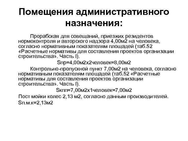 Помещения административного назначения: Прорабская для совещаний, приезжих резидентов нормоконтроля и авторского надзора 4, 00