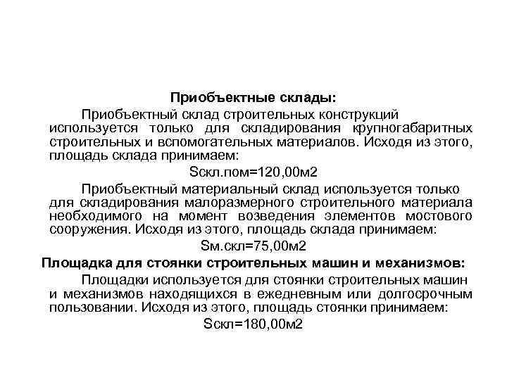 Приобъектные склады: Приобъектный склад строительных конструкций используется только для складирования крупногабаритных строительных и вспомогательных