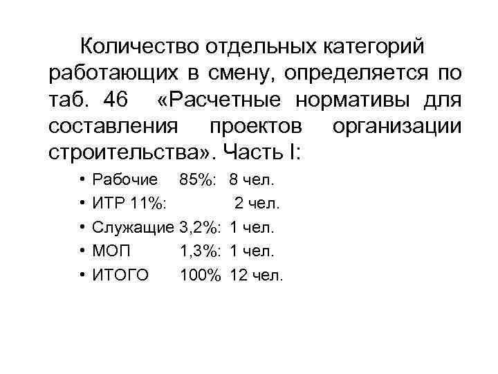 Количество отдельных категорий работающих в смену, определяется по таб. 46 «Расчетные нормативы для составления