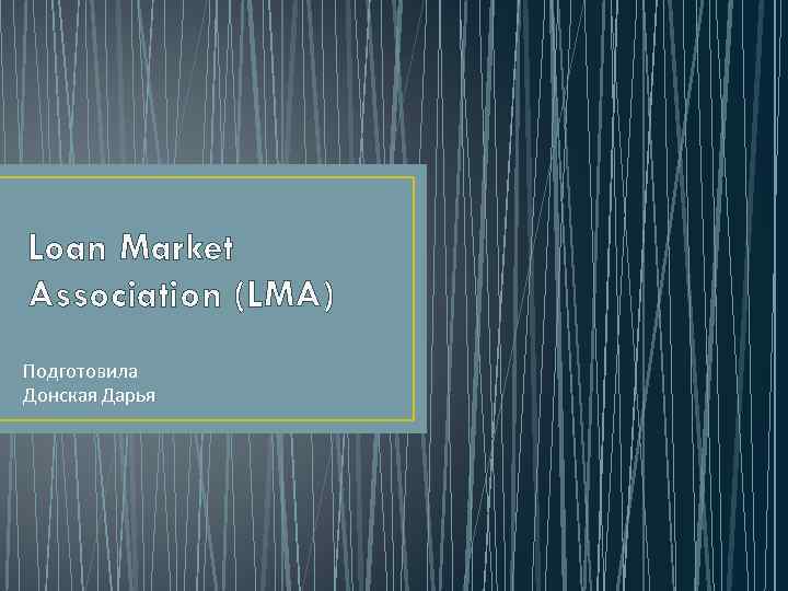 Loan Market Association (LMA) Подготовила Донская Дарья 