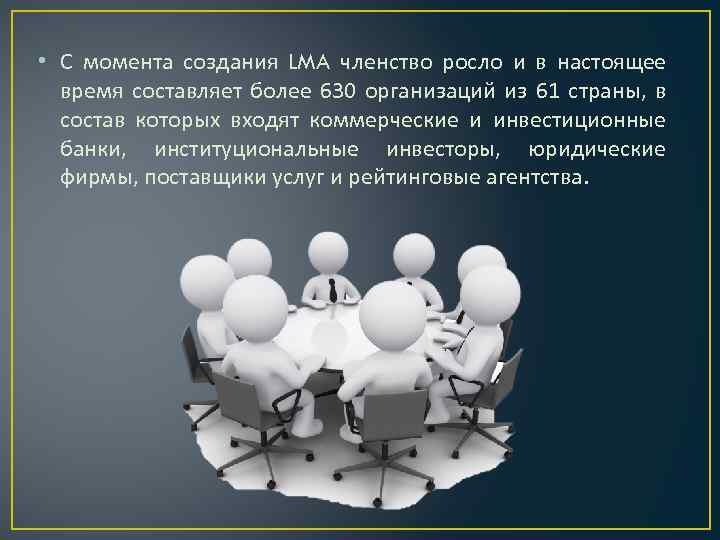  • С момента создания LMA членство росло и в настоящее время составляет более